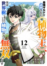 最強ギルドを追放された《植物王》、実は世界樹に選ばれていたので植物の力で無双します１２ パッケージ画像