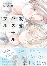 初恋パステルブルー【電子限定描き下ろし付き】 パッケージ画像