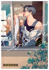 便利屋エンのひみつごと【電子限定描き下ろし付き】 パッケージ画像
