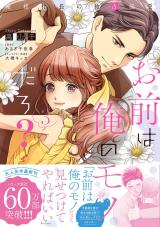 お前は俺のモノだろ？　～俺様社長の独占溺愛～３【電子限定特典付】 パッケージ画像