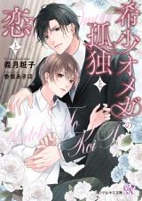 希少オメガの孤独と恋と【SS付】【イラスト付】【電子限定著者直筆サイン＆コメント入り】 パッケージ画像