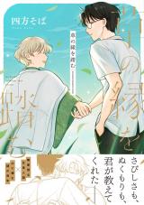 草の縁を踏む【単行本版】(電子限定描き下ろし付き) パッケージ画像
