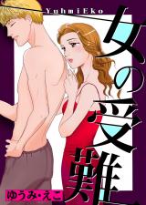 女の受難 パッケージ画像
