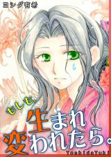 もしも、生まれ変われたら。 パッケージ画像