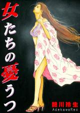 女たちの憂うつ パッケージ画像