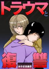 トラウマと復讐 パッケージ画像