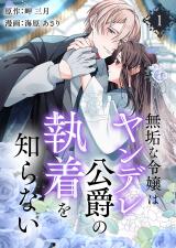 無垢な令嬢はヤンデレ公爵の執着を知らない【合本版】 1 パッケージ画像