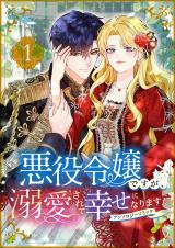 悪役令嬢ですが、溺愛されて幸せになります！アンソロジーコミック パッケージ画像