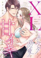 【ラブパルフェ】XL以上のカラダと溺愛で甘イキまみれ～本気エッチで特濃愛を注がれてます　1 パッケージ画像