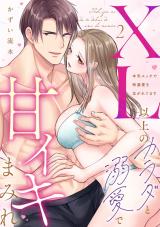 【ラブパルフェ】XL以上のカラダと溺愛で甘イキまみれ～本気エッチで特濃愛を注がれてます　2 パッケージ画像