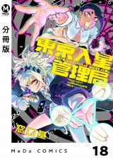 【分冊版】東京入星管理局 18 パッケージ画像