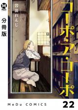 【分冊版】コーポ・ア・コーポ  22 パッケージ画像