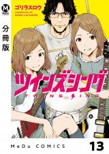 【分冊版】ツインズシング 13 パッケージ画像