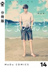 【分冊版】しまのおと 14 パッケージ画像