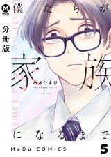 【分冊版】僕たちが家族になるまで 5 パッケージ画像