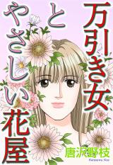 万引き女とやさしい花屋 パッケージ画像