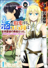 【分冊版】酒で豹変するコミュ障は世界最後の勇者だった。 〜美女たちを虜にして無双してすみません〜 【第1話】 パッケージ画像