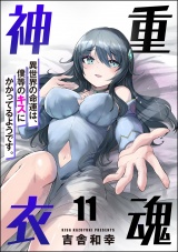 【分冊版】重魂神衣 異世界の命運は、僕等のキスにかかってるようです。 【第11話】 パッケージ画像