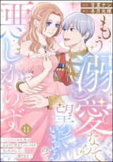【分冊版】もう溺愛なんて望んでいませんので、悪しからず 〜11回目の人生はひとりで生きていくつもりだったのに急に迫られても困ります〜 【第11話】 パッケージ画像