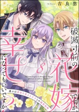 【分冊版】破滅寸前の花嫁ですが、幸せになってもいいですか？ 選ぶは運命を変える王子との溺愛結婚 【第8話】 パッケージ画像