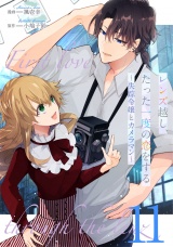 【単話版】レンズ越し、たった一度の恋をする〜失踪令嬢とカメラマン〜 第11話 パッケージ画像