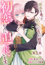 【単話版】媚薬を盛った犯人になった結果、初恋の人に迫られています。 第1話 パッケージ画像