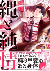 縄と純情 【電子限定かきおろし漫画付】 パッケージ画像
