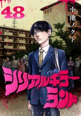 シリアルキラーランド(話売り)　#48 パッケージ画像
