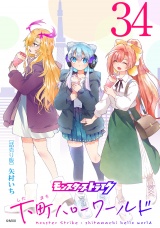 モンスターストライク 下町ハローワールド(話売り)　#34 パッケージ画像