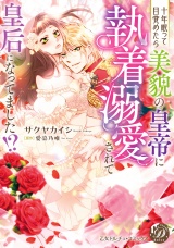 十年眠って目覚めたら美貌の皇帝に執着溺愛されて皇后になってました!? パッケージ画像