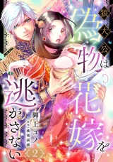 【分冊版】狼大公は偽物花嫁を逃がさない2話 パッケージ画像