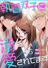 執着双子に溺愛されてます５ パッケージ画像