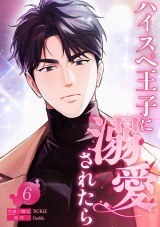 ハイスペ王子に溺愛されたら６ パッケージ画像