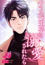 ハイスペ王子に溺愛されたら２ パッケージ画像