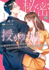秘密の授かり婚〜身を引こうとしたけど、エリート御曹司が逃がしてくれません〜　1 パッケージ画像
