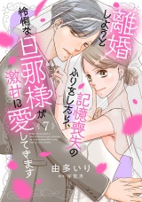 【分冊版】離婚しようと記憶喪失のふりをしたら、怜悧な旦那様が激甘に愛してきます7話 パッケージ画像