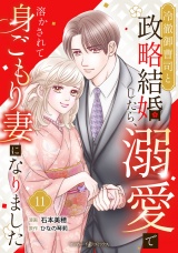 【分冊版】冷徹御曹司と政略結婚したら、溺愛で溶かされて身ごもり妻になりました11話 パッケージ画像