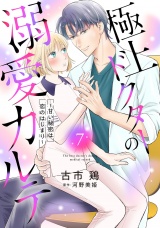 【分冊版】極上ドクターの溺愛カルテ〜甘い秘密は恋のはじまり〜7話 パッケージ画像