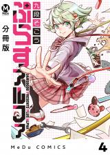 【分冊版】ぷらすアルファ 4 パッケージ画像