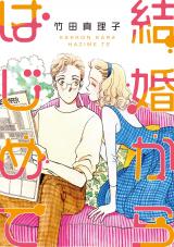 結婚からはじめて パッケージ画像