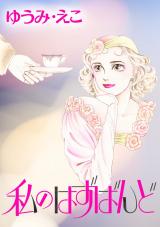 私のはずばんど パッケージ画像