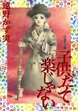 子供だって楽じゃない　大人シリーズ3 パッケージ画像