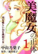 美魔女の正体―男を喰らい女を搾取する―1 パッケージ画像