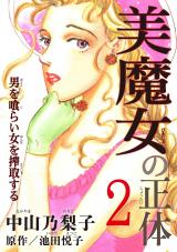 美魔女の正体―男を喰らい女を搾取する―2 パッケージ画像