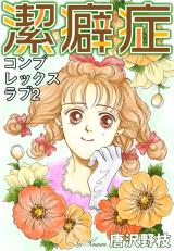 コンプレックスラブ2 潔癖症 パッケージ画像