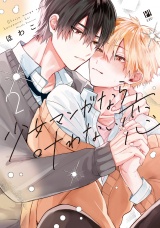 少女マンガなら叶わない恋 2【電子限定かきおろし付】 パッケージ画像