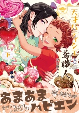天才パティシエと鳶職人 下【電子限定かきおろし付】 パッケージ画像