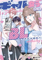 ギャル女子BLアンソロジー【電子限定かきおろし付】 パッケージ画像