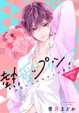 【単話売】熱愛プリンス お兄ちゃんはキミが好き 91話 パッケージ画像