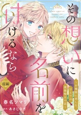 その想いに名前を付けるなら〜お嬢様に恋した、ひとりの護衛騎士の話〜【単話売】 前編 パッケージ画像